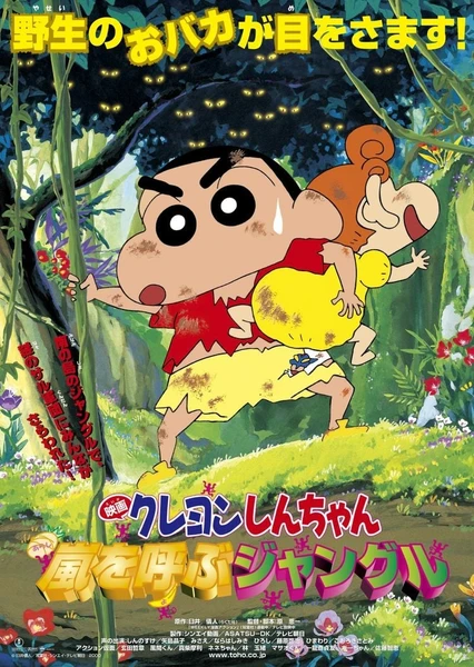 Crayon Shin-chan Movie 08: Arashi wo Yobu Jungle