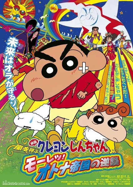 Crayon Shin-chan Movie 09: Arashi wo Yobu Mouretsu! Otona Teikoku no Gyakushuu