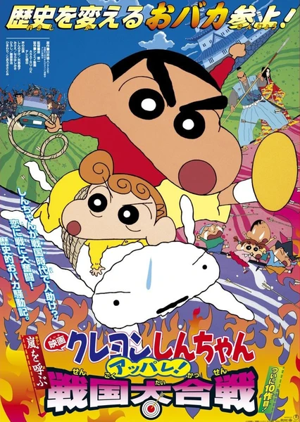 Crayon Shin-chan Movie 10: Arashi wo Yobu Appare! Sengoku Daikassen
