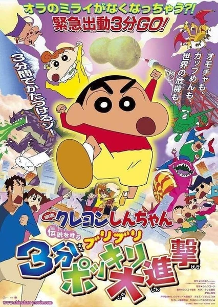 Crayon Shin-chan Movie 13: Densetsu wo Yobu Buriburi 3-pun Dai Shingeki