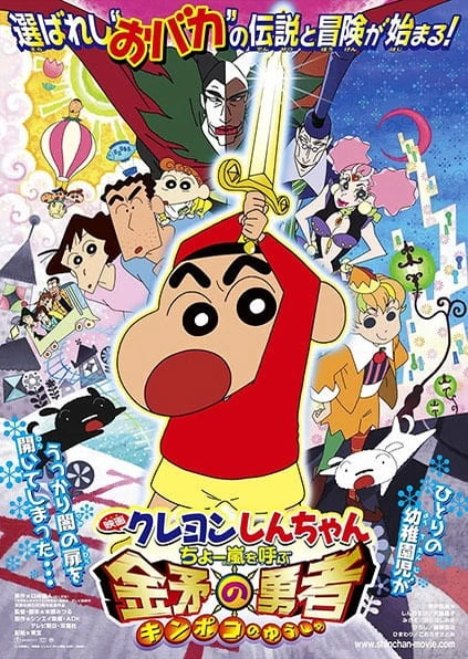 Crayon Shin-chan Movie 16: Chou Arashi wo Yobu Kinpoko no Yuusha