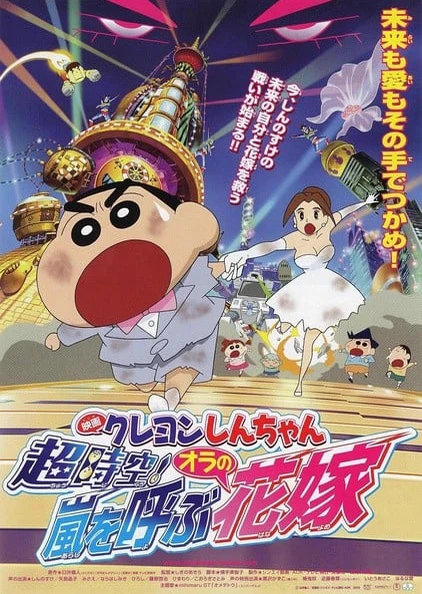 Crayon Shin-chan Movie 18: Chou Jikuu! Arashi wo Yobu Ora no Hanayome