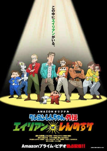 Crayon Shin-chan Gaiden: Alien vs. Shinnosuke