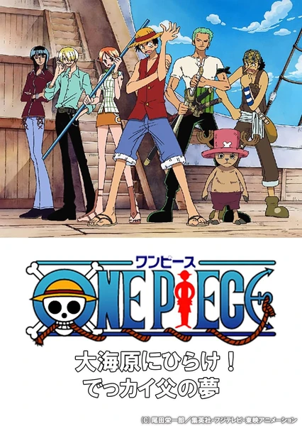 ONE PIECE 大海原にひらけ! でっかいでっカイ父の夢