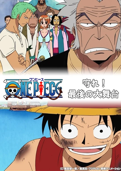 ONE PIECE 守れ! 最後の大舞台