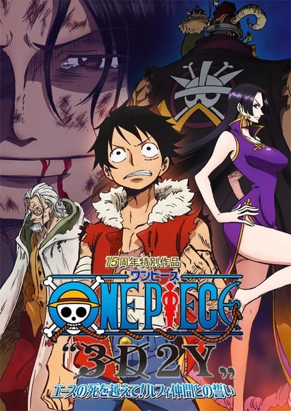 ONE PIECE “3D2Y” エースの死を越えて! ルフィ仲間との誓い