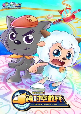 Xi Yangyang Yu Hui Tailang: Kua Shikong Jiu Bing