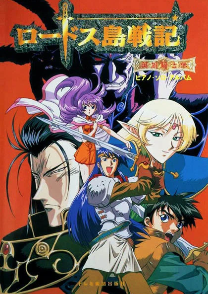 Lodoss-tou Senki: Eiyuu Kishi Den