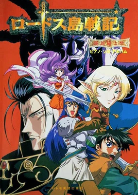 Lodoss-tou Senki: Eiyuu Kishi Den