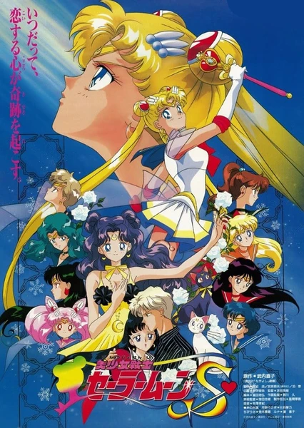 Bishoujo Senshi Sailor Moon S: Kaguya-hime no Koibito