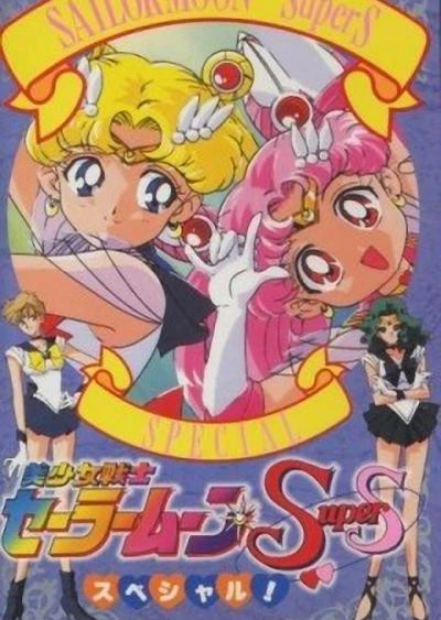 Bishoujo Senshi Sailor Moon SuperS Specials