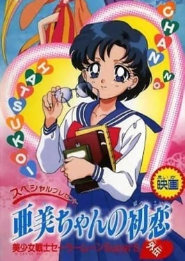 Bishoujo Senshi Sailor Moon SuperS Gaiden: Ami-chan no Hatsukoi