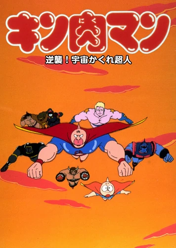 Kinnikuman: Gyakushuu! Uchuu Kakure Choujin