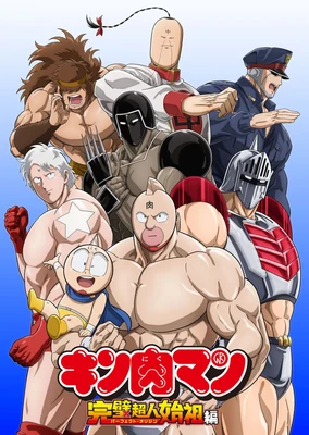 Kinnikuman: Kanpeki Choujin Shiso-hen