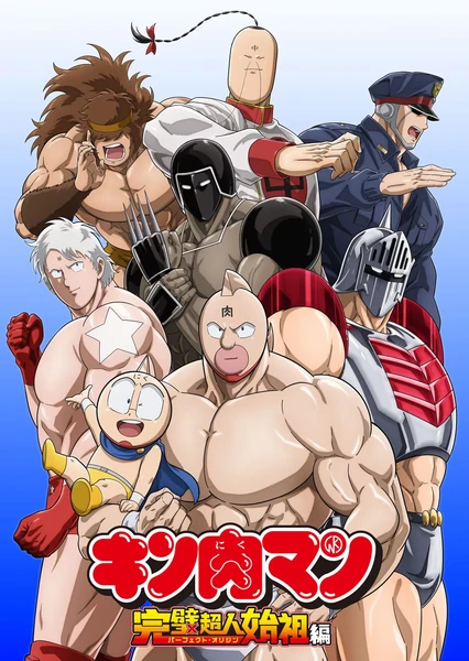 Kinnikuman: Kanpeki Choujin Shiso-hen