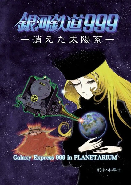 銀河鉄道999〜消えた太陽系〜