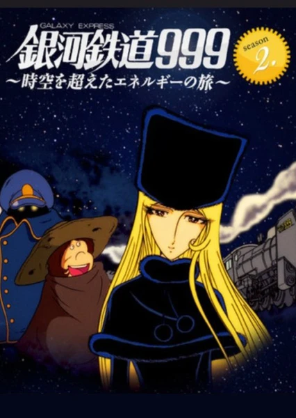 銀河鉄道999 ～時空を超えたエネルギーの旅～season.2