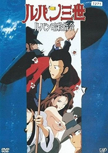 Lupin III: Lupin Ansatsu Shirei