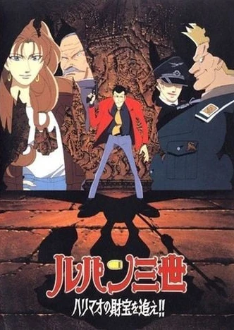 Lupin III: Harimao no Zaihou wo Oe!!