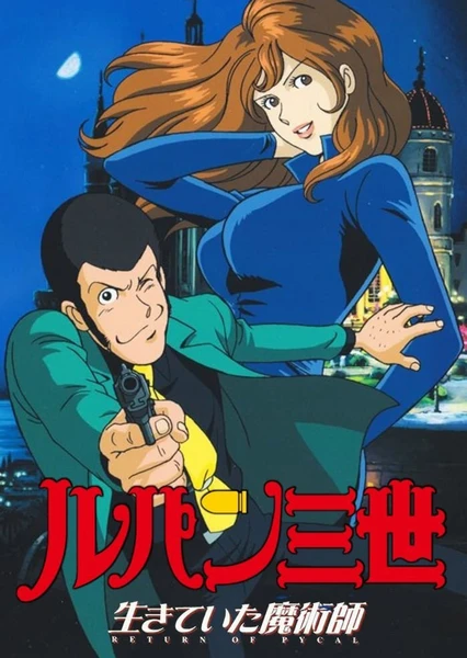 Lupin III: Ikiteita Majutsushi