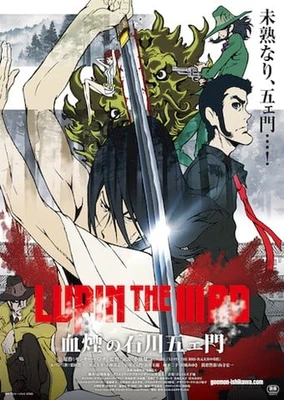 LUPIN THE IIIRD 血煙の石川五ェ門