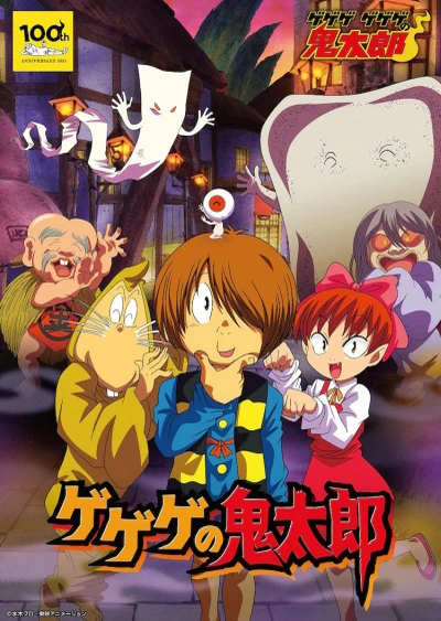 Gegege no Kitarou (2007)