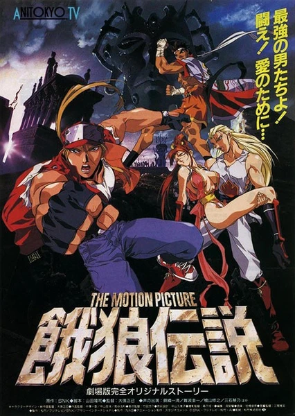 Garou Densetsu: The Motion Picture