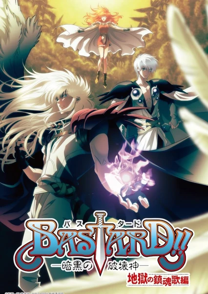 BASTARD!! -暗黒の破壊神- 第2期 地獄の鎮魂歌編