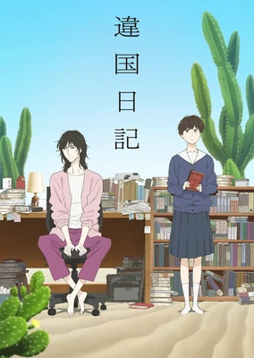 異國日記