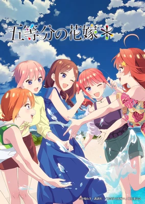 五等分の花嫁*
