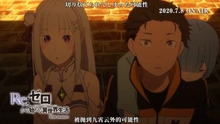 Re:Zero kara Hajimeru Isekai Seikatsu 2nd Season - PV