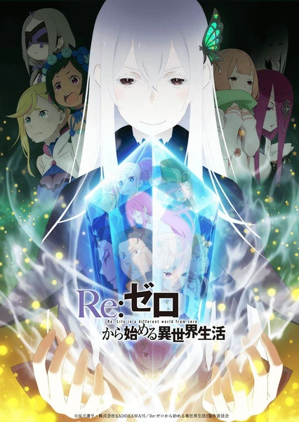 Re:ゼロから始める異世界生活 2nd season