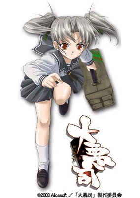 大悪司~前戯のススメ~