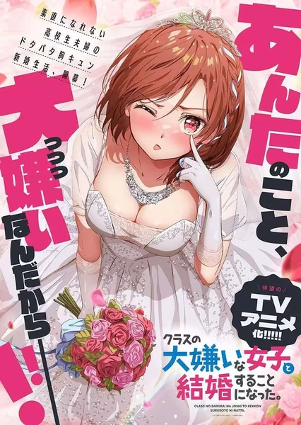 クラスの大嫌いな女子と結婚することになった。