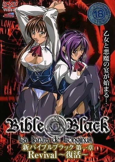 新・Bible Black