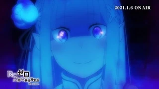 Re:ゼロから始める異世界生活 2nd season 後半クール PV