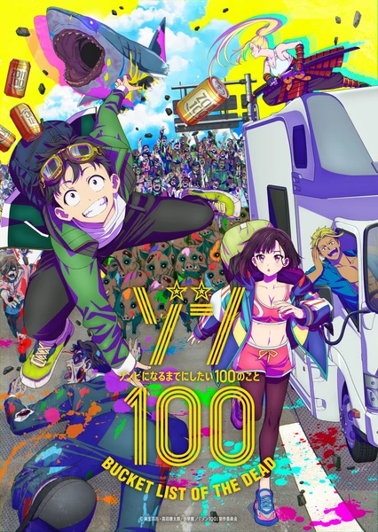 ゾン100～ゾンビになるまでにしたい100のこと～