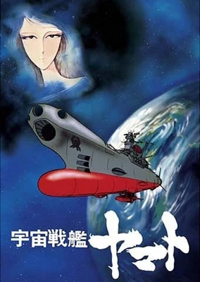 宇宙戰艦大和號