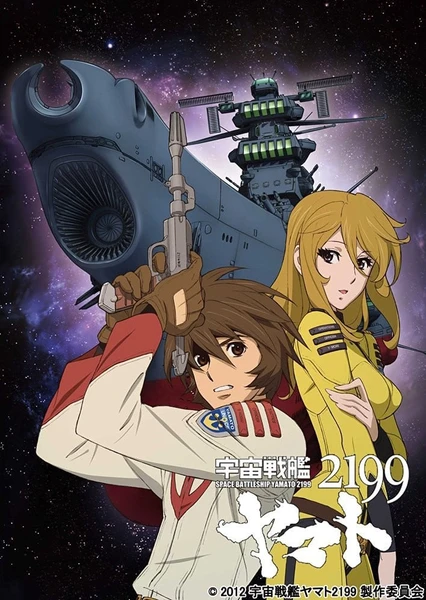 宇宙戦艦ヤマト2199