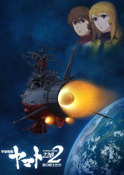 Uchuu Senkan Yamato 2202: Ai no Senshi-tachi