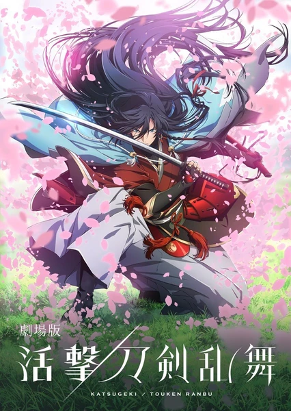 Gekijouban Katsugeki/Touken Ranbu