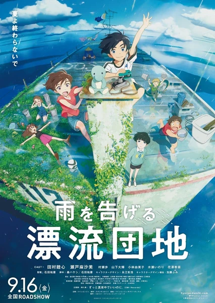 雨を告げる漂流団地