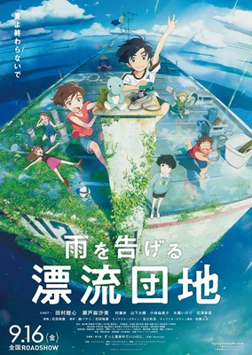 雨を告げる漂流団地