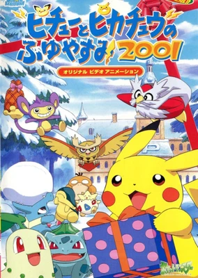 ピチューとピカチュウのふゆやすみ2001