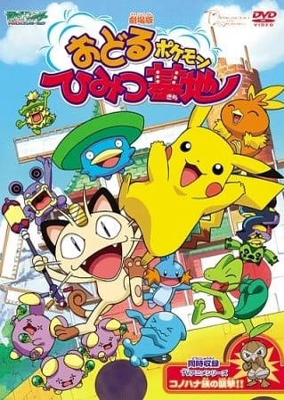 Pokemon: Odoru Pokemon Himitsu Kichi