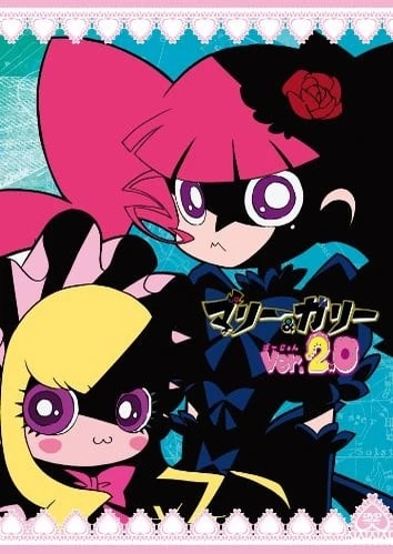 マリー&ガリー ver.2.0
