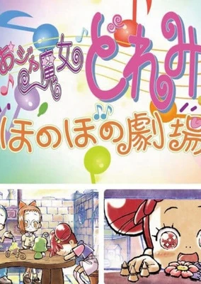 小魔女DoReMi 溫馨劇場