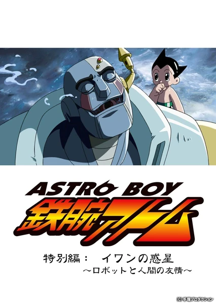 ASTRO BOY 鉄腕アトム特別編 イワンの惑星〜ロボットと人間の友情〜