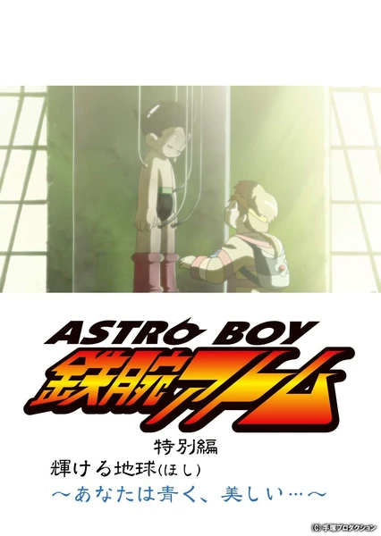 ASTRO BOY 鉄腕アトム特別編 輝ける地球〜あなたは青く、美しい…〜