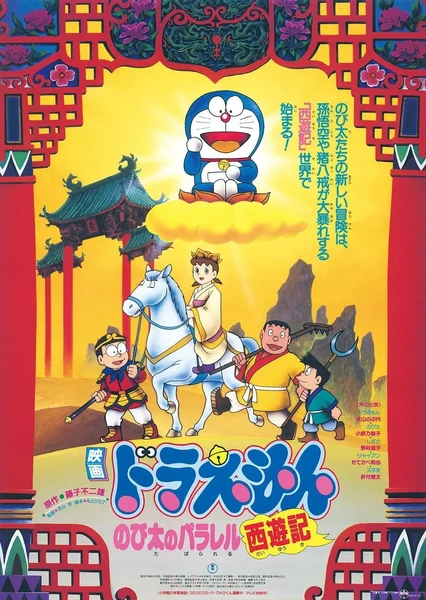 Doraemon Movie 09: Nobita no Parallel Saiyuuki